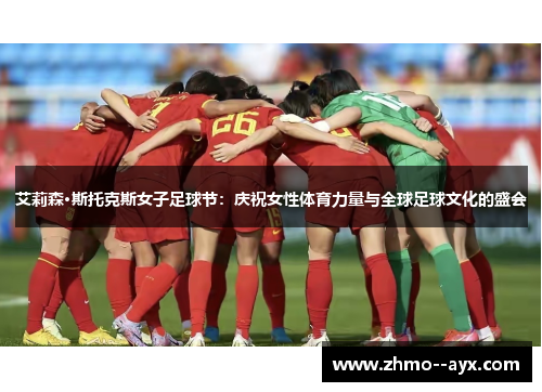 艾莉森·斯托克斯女子足球节：庆祝女性体育力量与全球足球文化的盛会