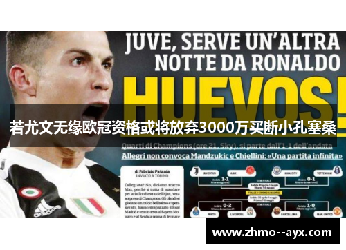 若尤文无缘欧冠资格或将放弃3000万买断小孔塞桑