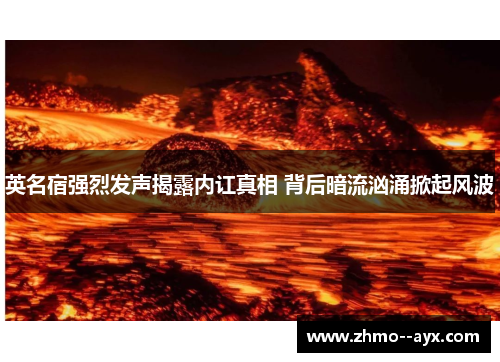 英名宿强烈发声揭露内讧真相 背后暗流汹涌掀起风波 英名宿强烈发声揭露内讧真相 背后暗流汹涌掀起风波