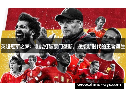 英超冠军之梦：谁能打破豪门垄断，迎接新时代的王者诞生