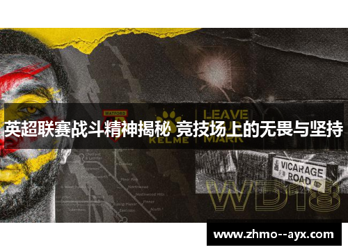 英超联赛战斗精神揭秘 竞技场上的无畏与坚持