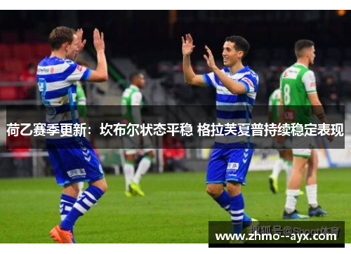 荷乙赛季更新：坎布尔状态平稳 格拉芙夏普持续稳定表现