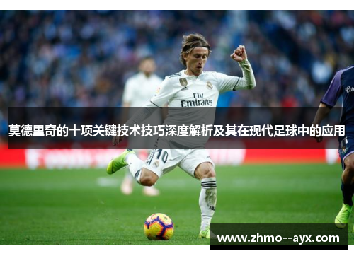 莫德里奇的十项关键技术技巧深度解析及其在现代足球中的应用