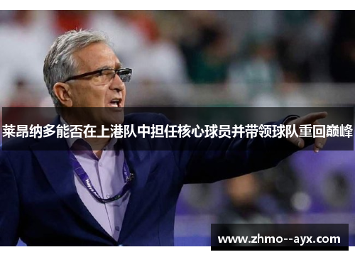 莱昂纳多能否在上港队中担任核心球员并带领球队重回巅峰