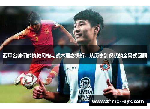 西甲名帅们的执教风格与战术理念探析：从历史到现状的全景式回顾