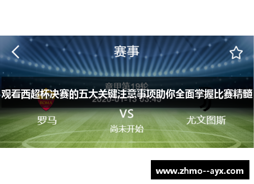 观看西超杯决赛的五大关键注意事项助你全面掌握比赛精髓