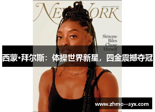 西蒙·拜尔斯：体操世界新星，四金震撼夺冠