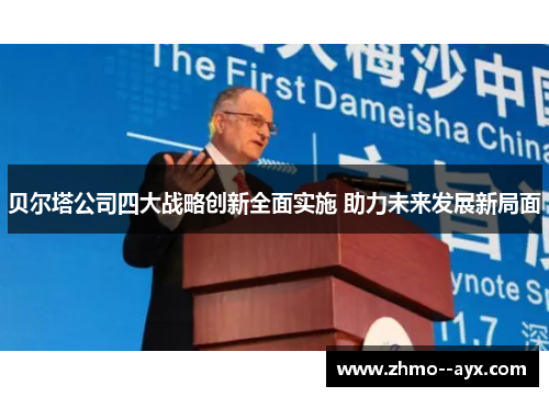 贝尔塔公司四大战略创新全面实施 助力未来发展新局面