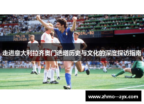 走进意大利拉齐奥门迭塔历史与文化的深度探访指南