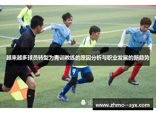 越来越多球员转型为青训教练的原因分析与职业发展的新趋势
