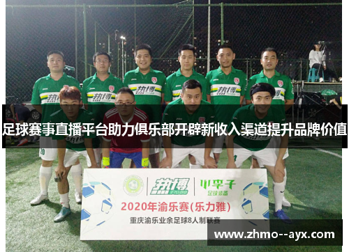 足球赛事直播平台助力俱乐部开辟新收入渠道提升品牌价值