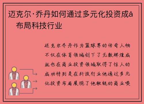 迈克尔·乔丹如何通过多元化投资成功布局科技行业