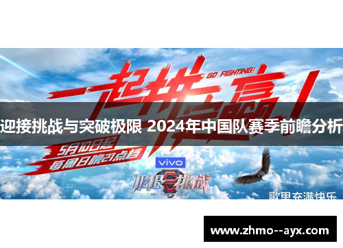 迎接挑战与突破极限 2024年中国队赛季前瞻分析