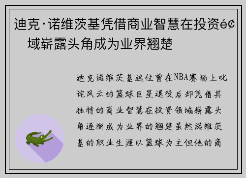 迪克·诺维茨基凭借商业智慧在投资领域崭露头角成为业界翘楚