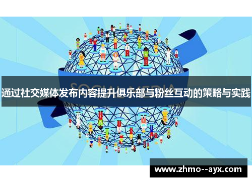 通过社交媒体发布内容提升俱乐部与粉丝互动的策略与实践
