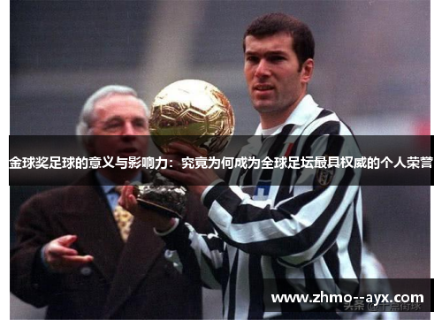 金球奖足球的意义与影响力：究竟为何成为全球足坛最具权威的个人荣誉