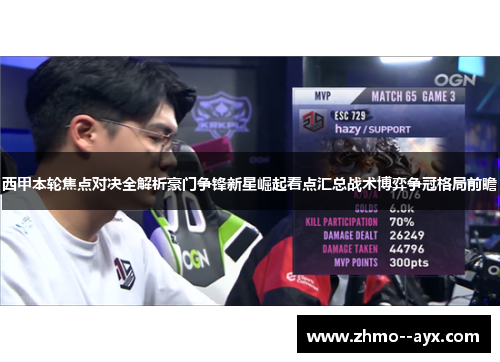 西甲本轮焦点对决全解析豪门争锋新星崛起看点汇总战术博弈争冠格局前瞻