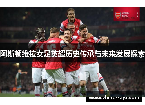 阿斯顿维拉女足英超历史传承与未来发展探索