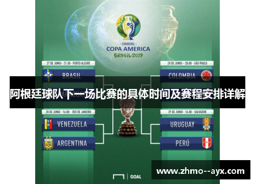 阿根廷球队下一场比赛的具体时间及赛程安排详解