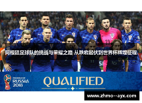 阿根廷足球队的挑战与荣耀之路 从跌宕起伏到世界杯辉煌征程