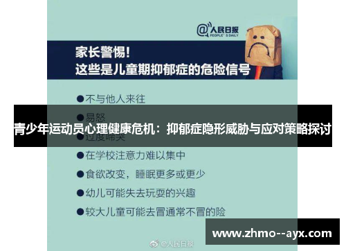 青少年运动员心理健康危机：抑郁症隐形威胁与应对策略探讨
