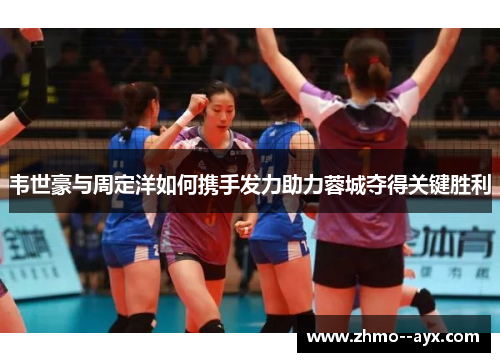 韦世豪与周定洋如何携手发力助力蓉城夺得关键胜利
