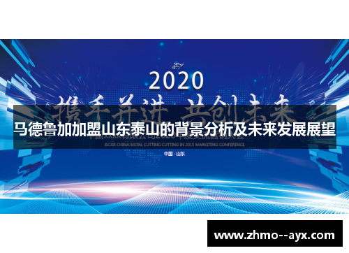 马德鲁加加盟山东泰山的背景分析及未来发展展望 马德鲁加加盟山东泰山的背景分析及未来发展展望