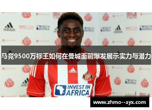马竞9500万标王如何在曼城面前爆发展示实力与潜力 马竞9500万标王如何在曼城面前爆发展示实力与潜力