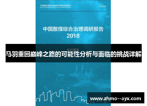 马羽重回巅峰之路的可能性分析与面临的挑战详解 马羽重回巅峰之路的可能性分析与面临的挑战详解