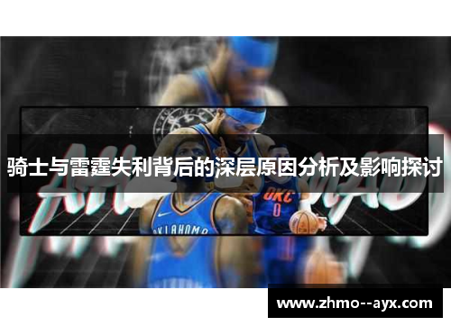 骑士与雷霆失利背后的深层原因分析及影响探讨 骑士与雷霆失利背后的深层原因分析及影响探讨