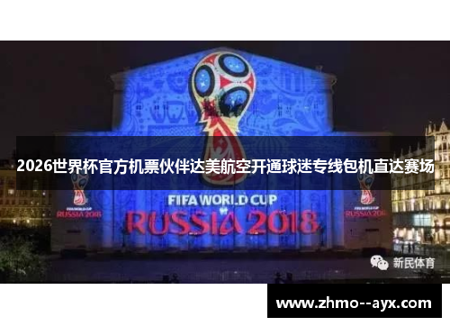2026世界杯官方机票伙伴达美航空开通球迷专线包机直达赛场 2026世界杯官方机票伙伴达美航空开通球迷专线包机直达赛场
