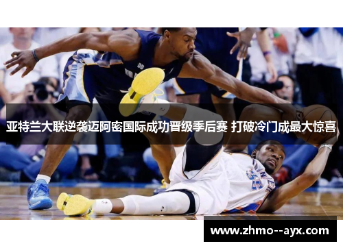 亚特兰大联逆袭迈阿密国际成功晋级季后赛 打破冷门成最大惊喜