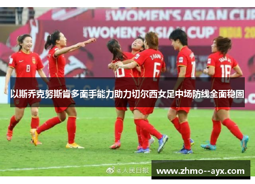 以斯乔克努斯肯多面手能力助力切尔西女足中场防线全面稳固