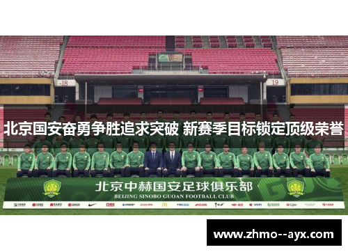 北京国安奋勇争胜追求突破 新赛季目标锁定顶级荣誉