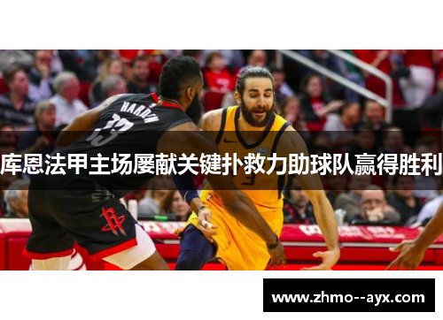 库恩法甲主场屡献关键扑救力助球队赢得胜利 库恩法甲主场屡献关键扑救力助球队赢得胜利