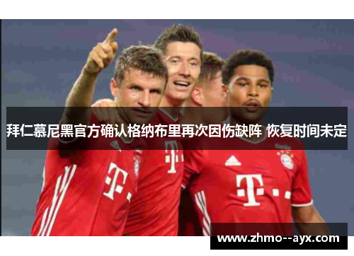 拜仁慕尼黑官方确认格纳布里再次因伤缺阵 恢复时间未定