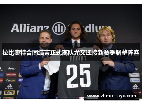 拉比奥特合同结束正式离队尤文迎接新赛季调整阵容 拉比奥特合同结束正式离队尤文迎接新赛季调整阵容