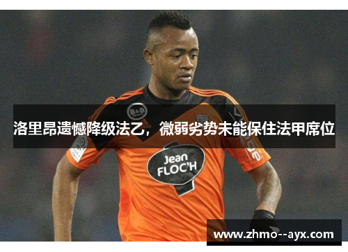 洛里昂遗憾降级法乙，微弱劣势未能保住法甲席位