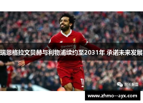 瑞恩格拉文贝赫与利物浦续约至2031年 承诺未来发展
