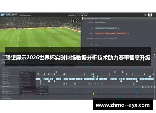 联想展示2026世界杯实时球场数据分析技术助力赛事智慧升级