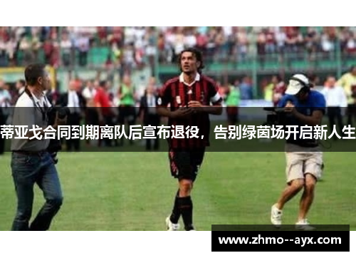 蒂亚戈合同到期离队后宣布退役，告别绿茵场开启新人生