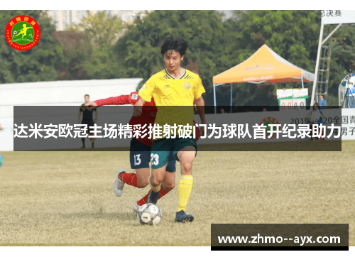 达米安欧冠主场精彩推射破门为球队首开纪录助力 达米安欧冠主场精彩推射破门为球队首开纪录助力