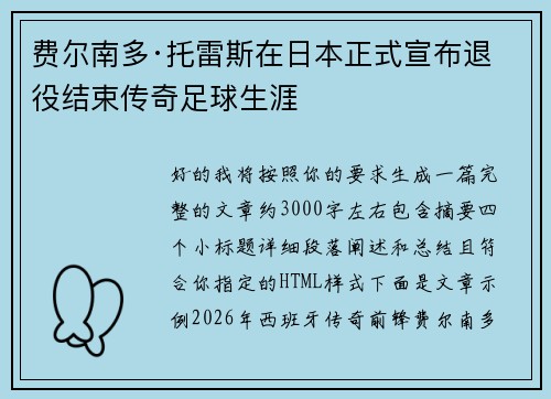 费尔南多·托雷斯在日本正式宣布退役结束传奇足球生涯 费尔南多·托雷斯在日本正式宣布退役结束传奇足球生涯