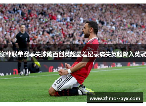 谢菲联单赛季失球破百创英超最差纪录痛失英超降入英冠 谢菲联单赛季失球破百创英超最差纪录痛失英超降入英冠