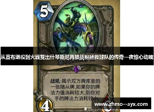 从宣布退役到火线复出什琴斯尼再披战袍拯救球队的传奇一夜惊心动魄