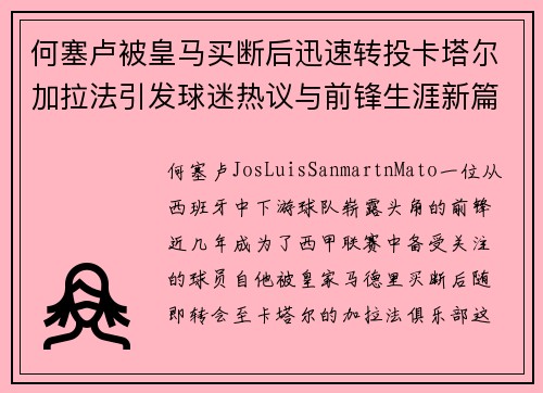 何塞卢被皇马买断后迅速转投卡塔尔加拉法引发球迷热议与前锋生涯新篇