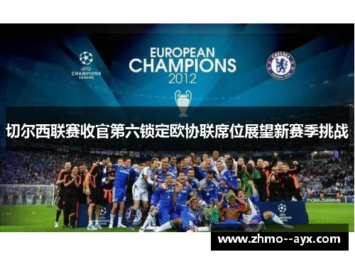 切尔西联赛收官第六锁定欧协联席位展望新赛季挑战