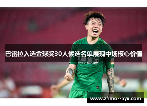 巴雷拉入选金球奖30人候选名单展现中场核心价值