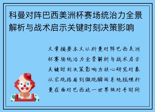 科曼对阵巴西美洲杯赛场统治力全景解析与战术启示关键时刻决策影响