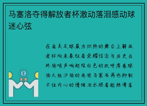 马塞洛夺得解放者杯激动落泪感动球迷心弦
